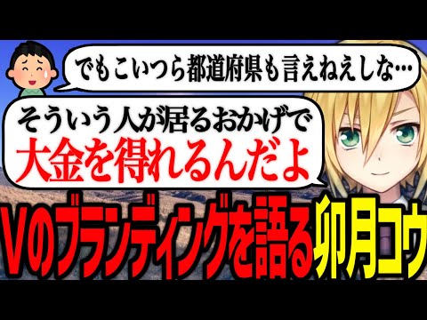 推しの解釈違いやVtuber等のブランディング論について語る卯月コウ【にじさんじ/切り抜き】