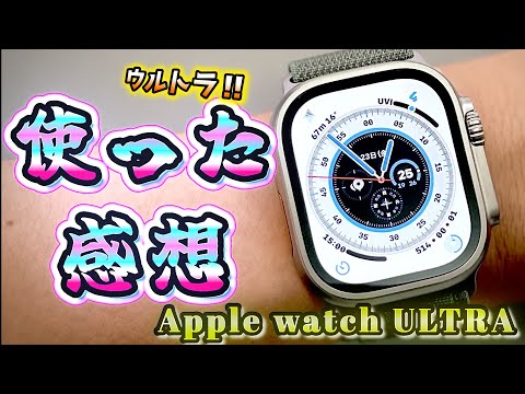 Apple watch ULTRA 使ってみた感想。遅くなったけど…。#applewatchultra #スマートウォッチ #applewatch