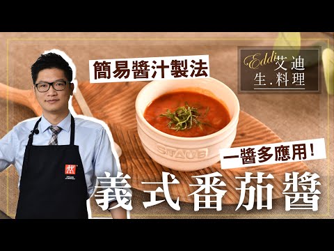 艾迪生料理【義式番茄醬】：萬年不敗基礎醬汁，只要製作一醬，料裡就能多變化！