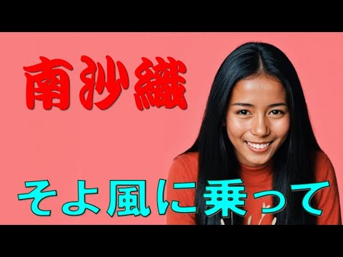 南沙織 そよ風に乗って （Dans le Meme Wagon／Marjorie Noel）