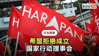 希盟拒绝国家行动理事会   主张通过国会寻求解方