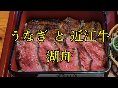 【石山寺の湖舟】近江牛とうなぎの ゴージャスコラボ！ うな牛重　Luxury Lunch, Unagi(eel) and Omi brand beef.