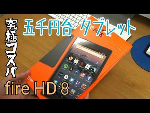 【開封】Amazon fire HD 8