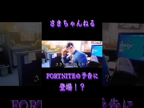 さきちゃんねるがFORTNITEの予告に登場！？#fortnite #short