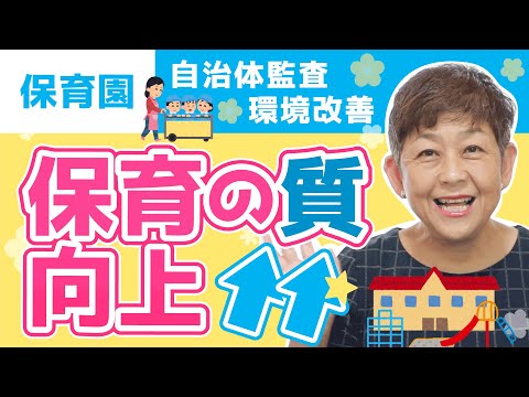 【保育の質】を上げるには？「自治体監査」対策や保育の「環境改善」のポイントをご紹介！