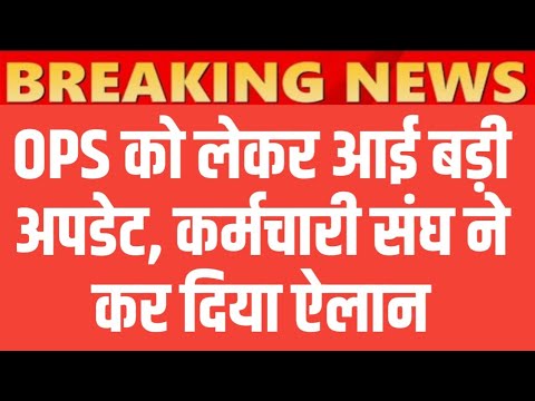 OPS पर बड़ी खबर। UPS को लेकर सरकार के सामने बड़ी मांग। Old Pension Latest News। Pension News