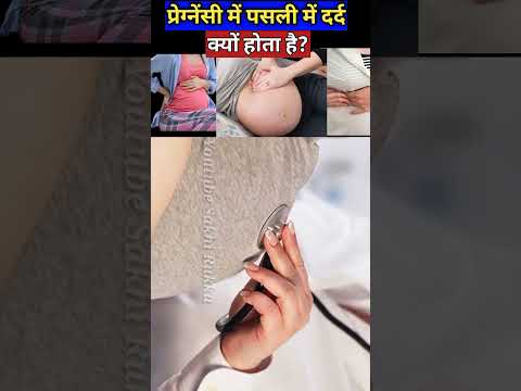 प्रेग्नेंसी में पसलियों में दर्द क्यों होता है?