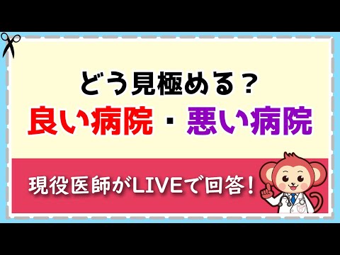 いい病院の判断基準は？ 【LIVE切り抜き】