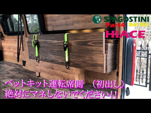 『SpAGOSTINI 4』初出し、絶対にマネしないでください！！運転席側は、こうしました。