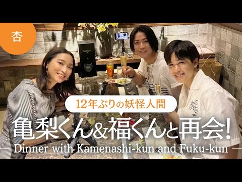 亀梨くん＆福くんと再会ディナー！〜12 年ぶりの妖怪人間〜【Dinner with Kamenashi-kun and Fuku-kun】