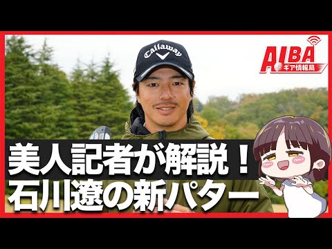 【美人記者は見た！】石川遼の投入した新パターとは？【ALBAギア情報局】