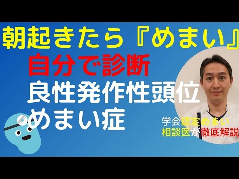 朝起きたら『めまい』自分で診断しよう！治療は？病院行くべき？学会認定めまい相談医が良性発作性頭位めまい症を解説