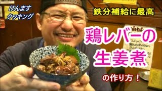 鶏レバーの生姜煮の作り方！