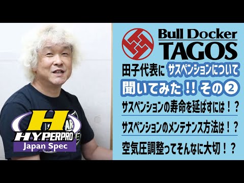 【その②】サスペンションのメンテナンスは、まず〇〇〇から！！Bull Docker TAGOS 田子代表からいろいろ聞いてみた