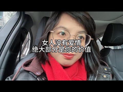 女人没有爱情，绝大部分是因为你的价值