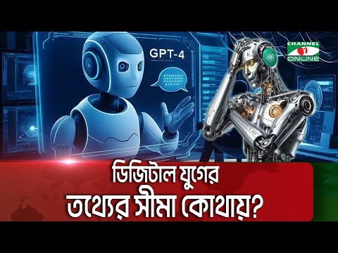 এবার ইতালিতে নিষেধাজ্ঞার মুখে চ্যাটজিপিটি || Channel i News