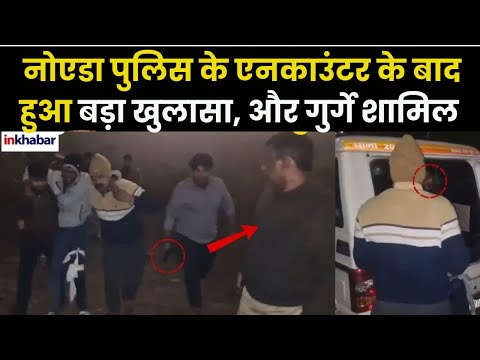 UP के Noida में Police Encounter के बाद बड़ा खुलासा, और भी बड़े गुर्गे शामिल! Countdown की तैयारी...