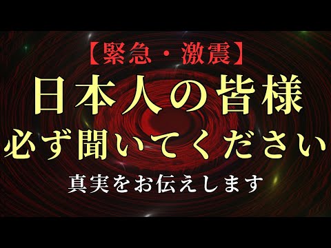 【緊急・激震】日本人の皆様へ真実をお伝えします！必ず聞いてください。