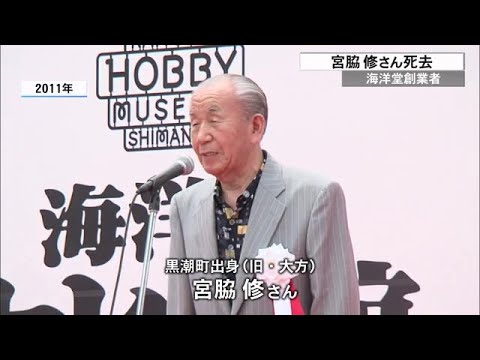 「海洋堂」の創業者 宮脇修さん(96)死去《黒潮町出身 おまけのフィギュア入り菓子が大ヒット》 (25/02/18 17:15)