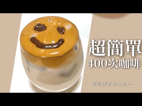 超簡單400次咖啡！！用大創小物來做看看韓國大流行的咖啡吧☕️ダイソーのミルクフォーマーでダルゴナコーヒーを作ってみた😋Dalgonacoffee 달고나커피｜ Kayo Channel