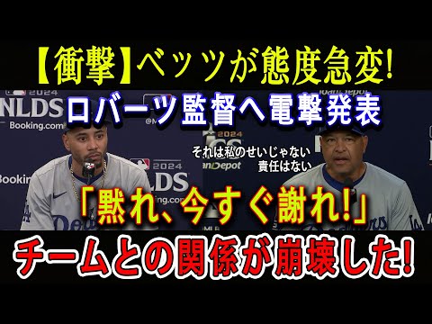 【衝撃】ベッツが態度急変 ! ロバーツ監督へ電撃発表「黙れ、今すぐ謝れ!」チームとの関係が崩壊した !