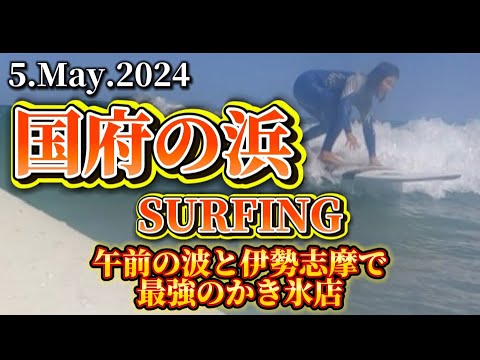 【国府の浜】サーフィン🏄‍♂️小波でも頑張ろう！からの、伊勢志摩で最強のかき氷屋さんへ