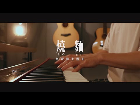 【Stay with me】微電影展覽前導版MV 微電影「燒麵」主題曲 Official MV