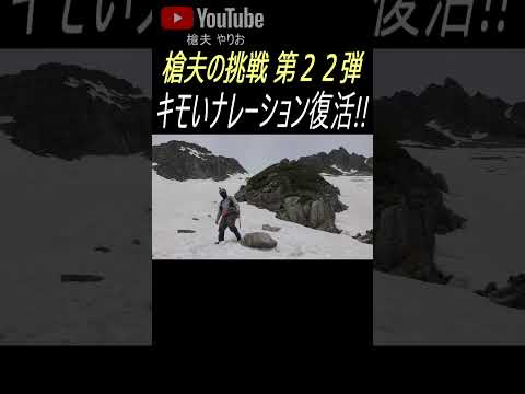 北アルプス前穂高岳登山でドキュメンタリー番組のような大げさなナレーション #shorts