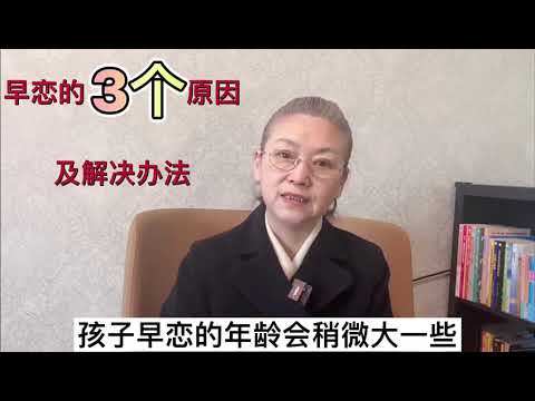 早恋的3个原因及解决办法  #教育孩子 #健康