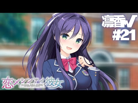 【恋×シンアイ彼女】凛香√ part21【実況プレイ】