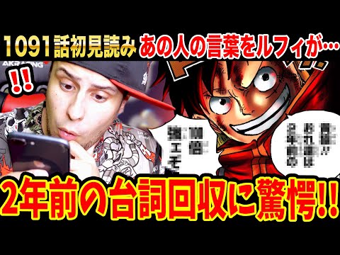 【ワンピース1091話 初見読み】2年前の台詞回収に驚愕!!あの人物のセリフをルフィが…!! 巻頭カラー絵とボニーの共通点【ONE PIECE1091話 考察/ワンピース ネタバレ/ワンピース考察】