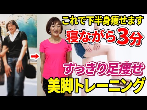 【本当に変わった】40代からでも効果抜群！寝ながらできる足痩せエクササイズ