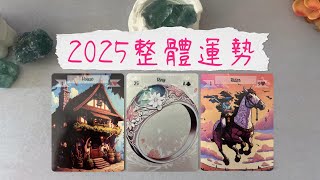 2025整体运势，你会收获什么？会拥有什么？需要注意什么？会在哪方面成功登顶？ |塔罗占卜|运势|好消息|惊喜|事业|爱情|