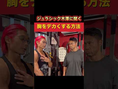 ジュラシック木澤に聞く！胸が絶対にデカくなる方法！#shorts #筋トレ #ジュラシック木澤