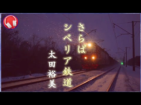 さらばシベリア鉄道【太田裕美】