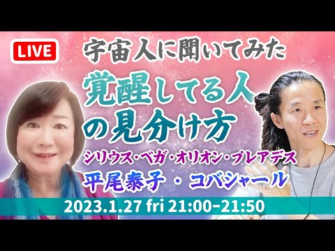 宇宙人に聞いちゃお　覚醒ってどうすればいいの？　コバシャール・平尾泰子・みずたにやよい