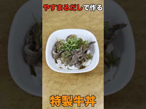 【やすまるだし】和風万能だしで作る牛丼 #高橋商店