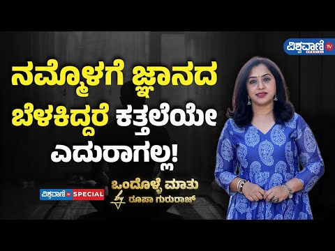 Roopa Gururaj Ondolle Maatu | ನಮ್ಮೊಳಗೆ ಜ್ಞಾನದ ಬೆಳಕಿದ್ದರೆ ಕತ್ತಲೆಯೇ ಎದುರಾಗಲ್ಲ! | Vishwavani TV Special