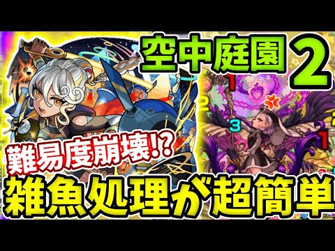 【空中庭園２】アイーダの雑魚処理が強すぎて難易度も激減！【モンスト】【天魔の孤城】