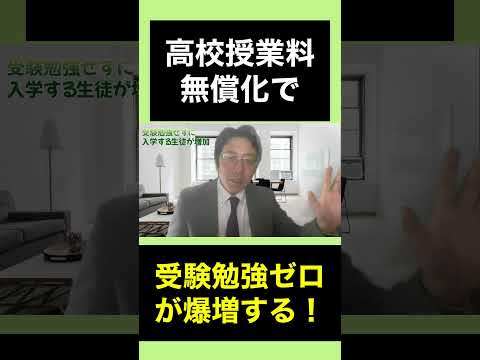 高校授業料無償化の闇　#授業料無償化　 #高校受験　 #入試