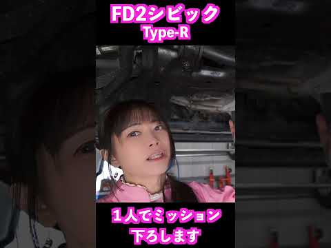 【FD2】シビックタイプR 1人でミッション下ろします☆  #FD2 #タイプr #整備 #civic  #DIY