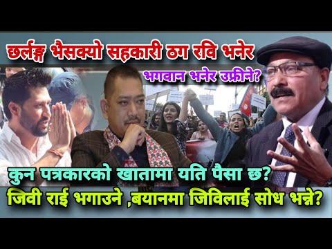 🔴अझै के प्रमाण चाहियो? बैंकको खातामा बिनाश्रोत आएको पैसा चलाउने?अझ जान्नेलाई छान्ने!DineshTripathi