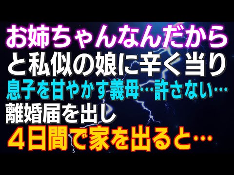 【スカッとする話】「お姉ちゃんなんだから」と私似の娘に辛く当り息子を甘やかす義母…許さない…４日間で離婚届を出し子供を連れ家を出ると…