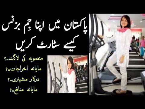 Fitness Gym Business in Pakistan | How to start gym Business | Business Ideas by wattoo tech