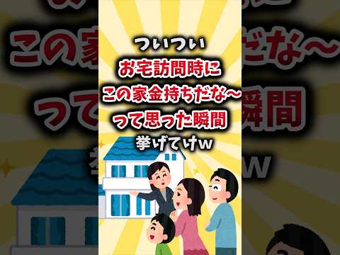 【2ch有益スレ】お宅訪問時についついこの家金持ちだな～って思った瞬間挙げてけｗ