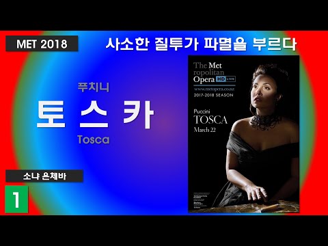 여인의 질투가 파멸에 이르다-푸치니-토스카(1/3)-뉴욕메트2018