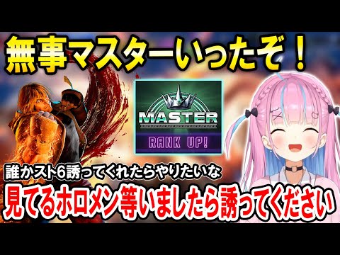 【スト6】抜群の格ゲーセンスでマスターに到達するアイドルゲーマーマイド湊あくあ【ホロライブ切り抜き】