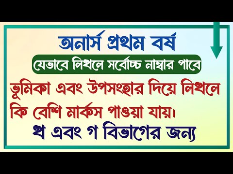 অনার্স প্রথম বর্ষ পরীক্ষার্থী || ভূমিকা এবং উপসংহার দিয়ে লিখলে কি মার্কস বেশি পাওয়া যায় ||