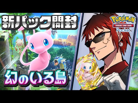 【ポケモンカードポケット/新パック開封】神引きおじさんのお通りだ【天開司/Vtuber】