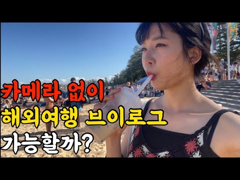 🇦🇺카메라 없다고 유튜브를 주저한다고? 핸드폰으로 찍어본 해외일상 브이로그 [호주워홀19]